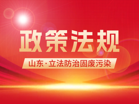 山東立法防治固廢（fèi）汙染！全麵推（tuī）行循環經濟，違規接受省外轉（zhuǎn）入固廢最高（gāo）可罰100萬元