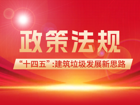 建築垃（lā）圾領域在“十（shí）四（sì）五”和“雙碳”背景下的（de）發展新思路（lù）