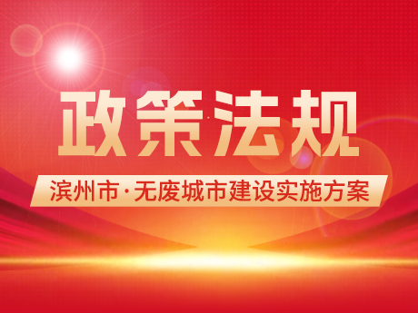 濱州（zhōu）市“十四五”時期“無廢城市”建設實施方案全文發布!