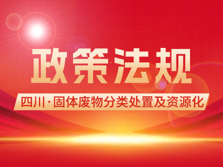 四川“十四五”固體廢物分類處置及資源化利用規劃發（fā）布