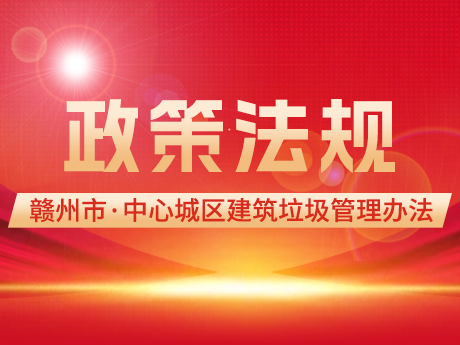 七部門（mén）聯合（hé）印發《贛州市中（zhōng）心城區建築垃圾管理辦法》