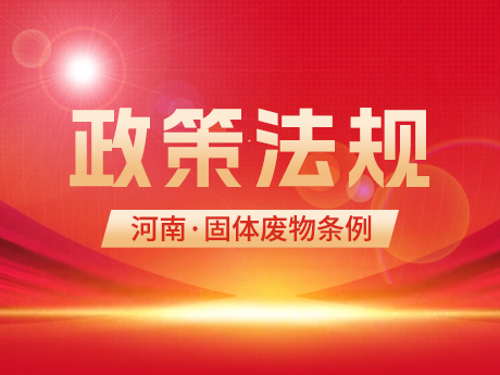 《河南省固體廢物汙染環境防（fáng）治條例（征求（qiú）意見稿（gǎo））》發布