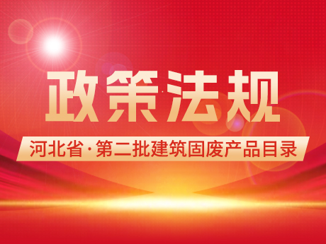 河北省發布第二批建築固廢再生產品目錄