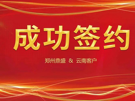 喜訊不斷，簽約不停！鄭（zhèng）州欧美一区2区三区3区公司與（yǔ）雲南（nán）客戶成功（gōng）簽約