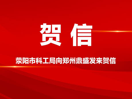 賀信!滎陽市科學技術和（hé）工業信息化局（jú）向鄭（zhèng）州欧美一区2区三区3区公司公司發來賀信