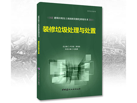 鄭州（zhōu）欧美一区2区三区3区公司誠募《裝修垃（lā）圾處理與處置》合作出版夥（huǒ）伴（bàn）