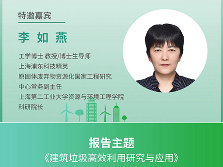 議（yì）特邀專家(一（yī）)上（shàng）海第二工業大學資源與環境工程學院科研（yán）院長李如燕：《建築垃（lā）圾高效（xiào）利用（yòng）研究與應（yīng）用》