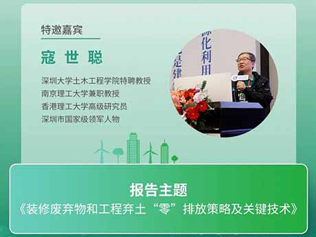 會議特邀（yāo）專家（五）深圳大學土木工程學院特聘教授寇世聰：《裝修廢棄物和工程棄土“零”排（pái）放策略及（jí）關鍵技（jì）術》