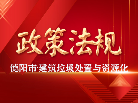《德陽市城市建築垃圾處置及資源化（huà）利用兩年行動工作方案》征求意見稿