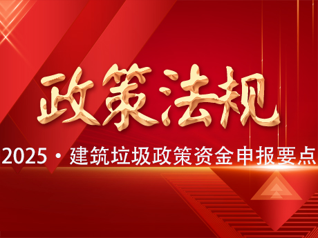 2025年建築垃圾資源化利用項目可爭取的政策性（xìng）資金及申報要點